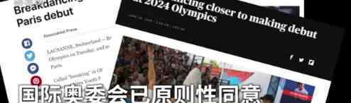 霹雳舞有望成为奥运会项目 具体什么情况