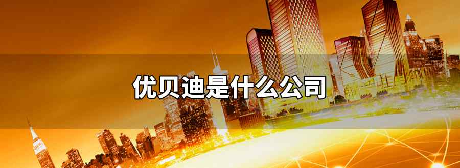 优贝迪是什么公司