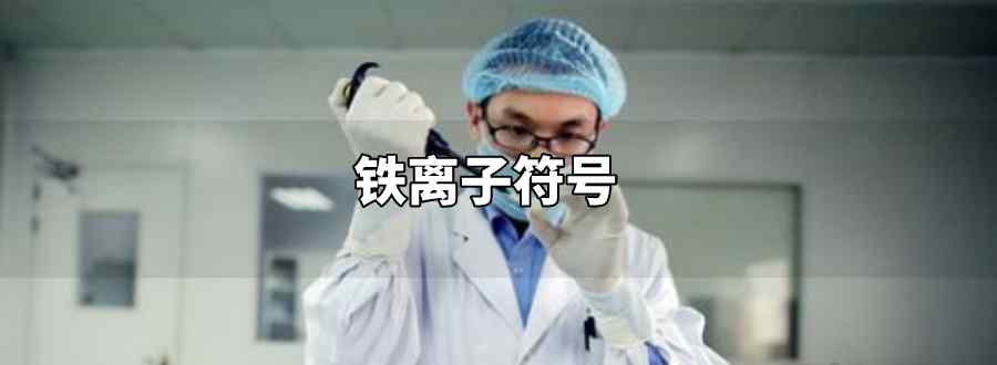 铁离子符号