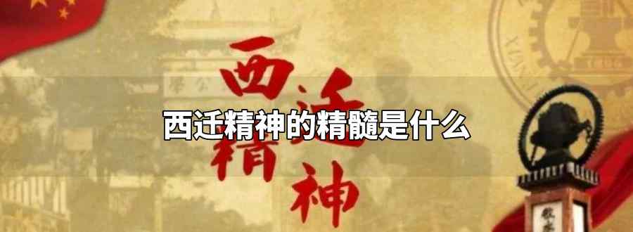 西迁精神的精髓是什么