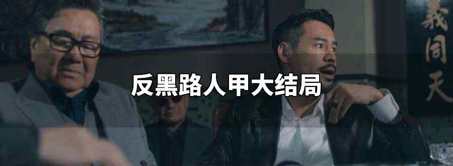 反黑路人甲大结局