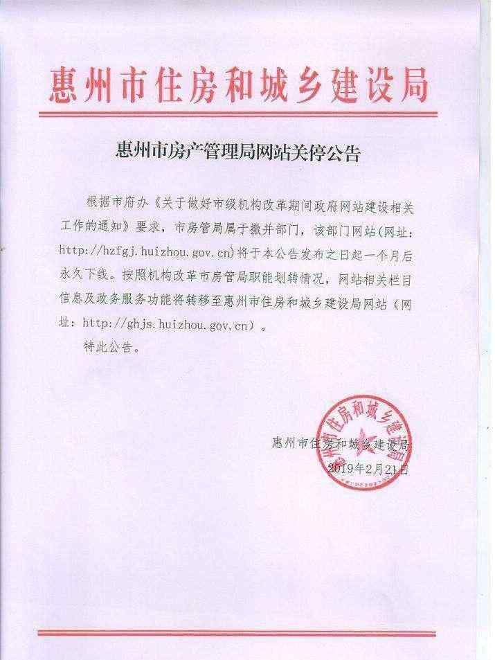 惠州房产局 惠州房管局官网一个月后下线 相关功能将转移