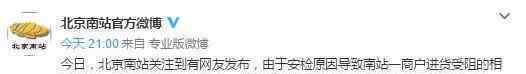 北京南站致歉什么情况北京南站致歉具体发生什么事