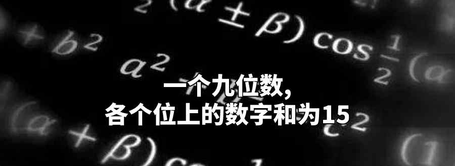 一个九位数 各个位上的数字和为15