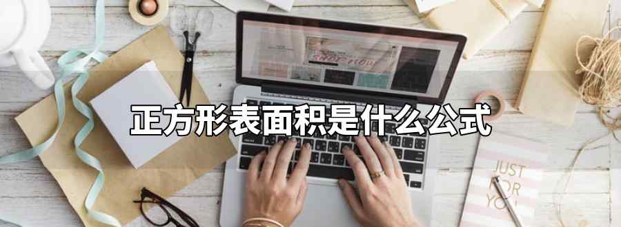 正方形表面积是什么公式
