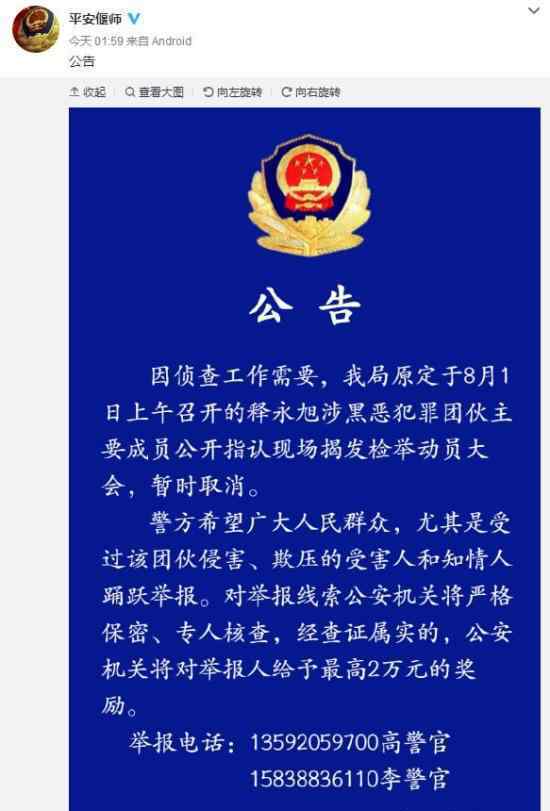 释永旭涉黑案大会暂时取消是怎么回事释永旭是谁