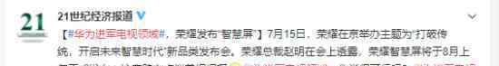 华为进军电视行业了?什么时候的事?