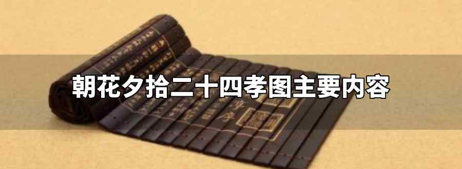 朝花夕拾二十四孝图主要内容