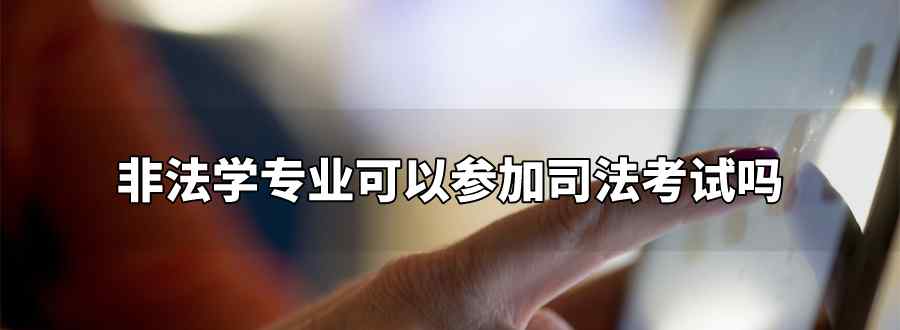 非法学专业可以参加司法考试吗