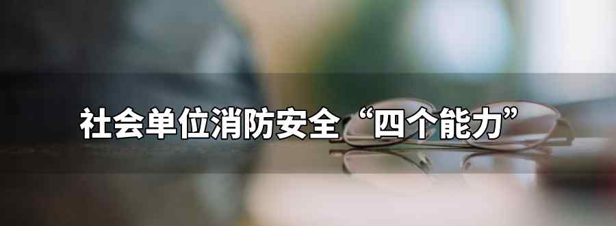 组织人员疏散逃生能力四个能力是指