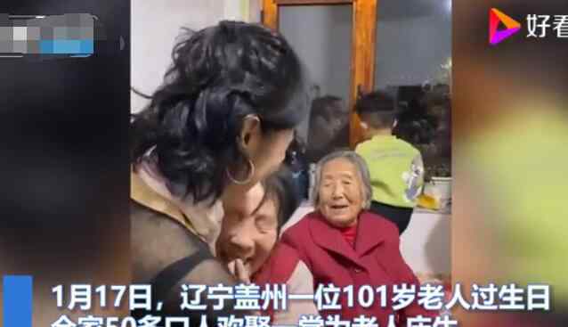 为101岁老人庆生 一大家子其乐融融让人羡慕