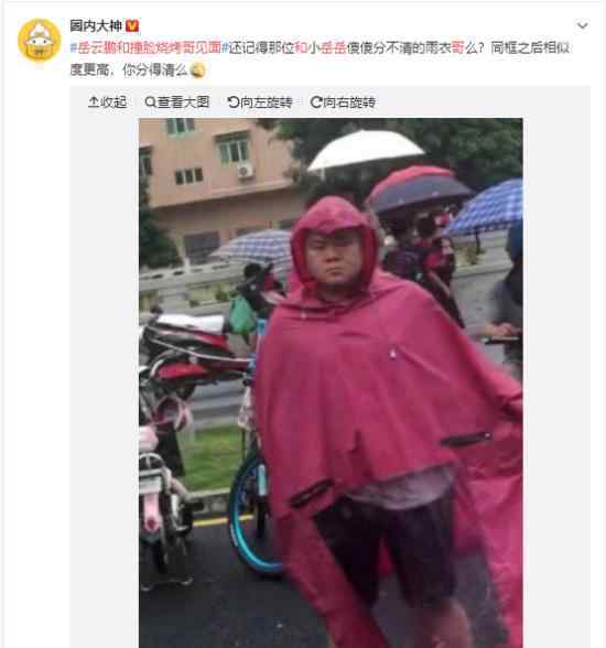 岳云鹏撞脸烧烤哥是怎么回事“雨衣岳云鹏”找到了