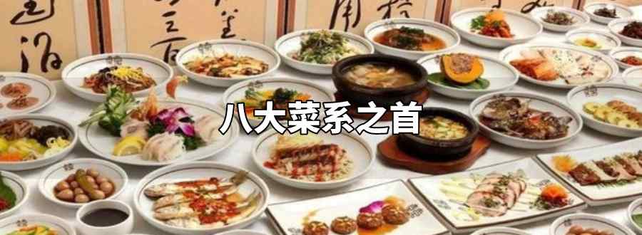 八大菜系之首
