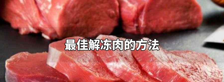 最佳解冻肉的方法
