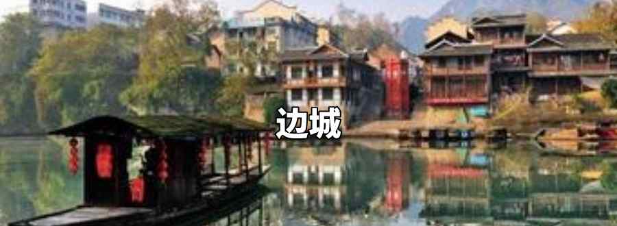 由北京电影制片厂摄制 凌子风执导的影片