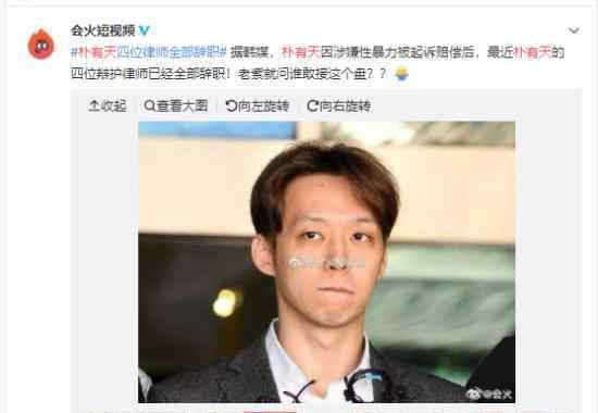 朴有天涉性暴力辩护律师集体辞职?具体是怎么回事?