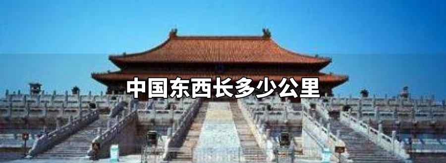 中国东西长多少公里