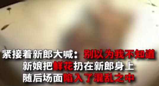 新郎发现新娘出轨自己姐夫 婚礼上一个举动令全场震惊