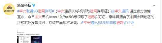 中兴也拿到进网许可证了?中兴这部手机性能怎么样?