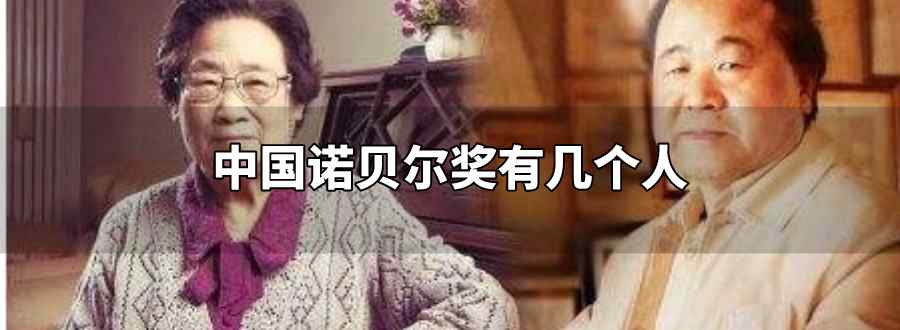 中国诺贝尔奖有几个人