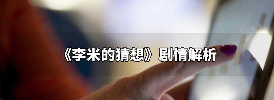 李米的猜想剧情解析