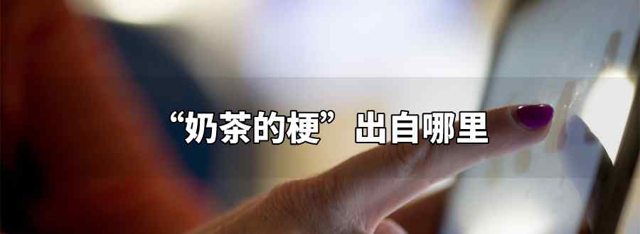 奶茶的梗