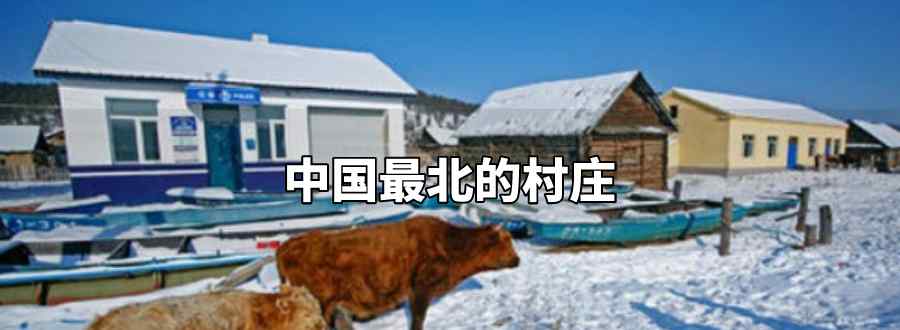 中国最北的村庄