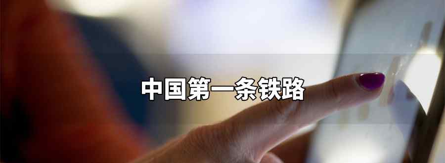 中国第一条铁路