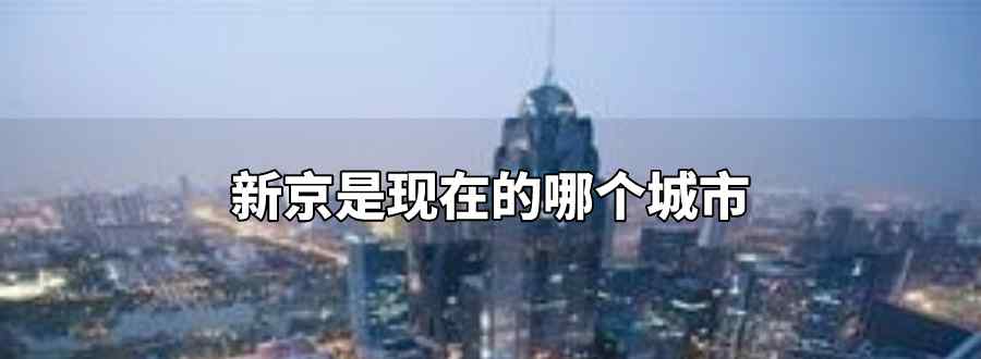 新京是现在的哪个城市