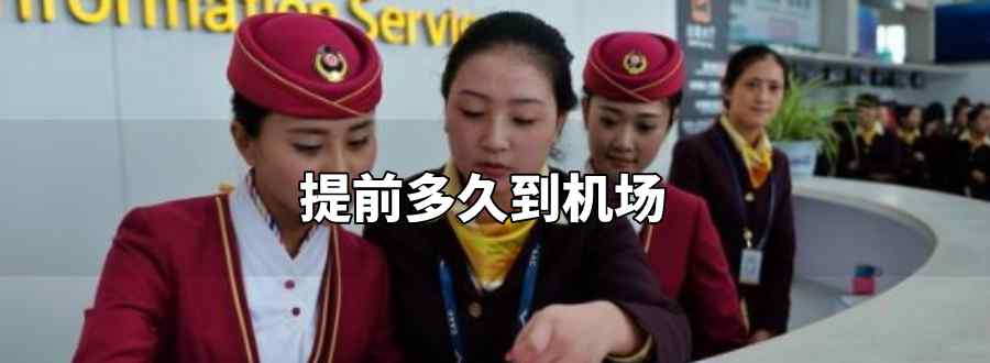 提前多久到机场