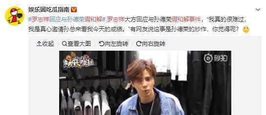 罗志祥假和解事件是怎么回事?罗志祥本人回应了吗?