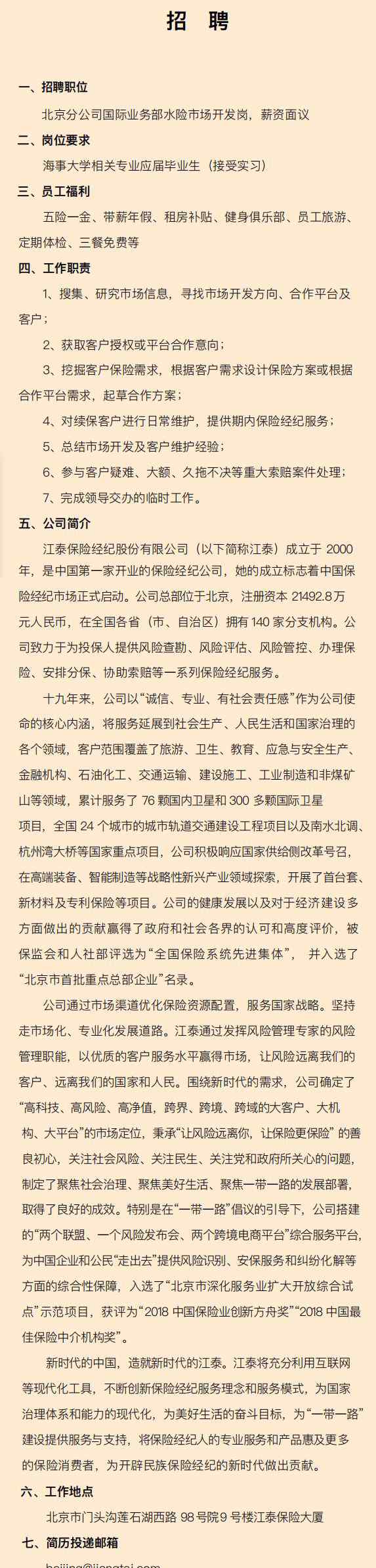 江泰保险经纪股份有限公司 【招聘】江泰保险经纪股份有限公司