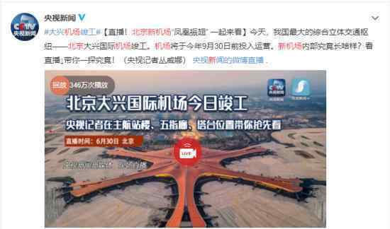 北京新机场完工了吗什么时候才能开放运营