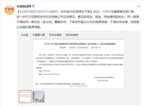 北京规范租房平台是怎么回事公开征求社会意见?