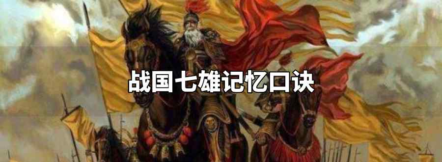 战国七雄记忆口诀