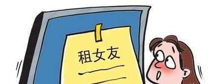 春节租赁男女友具体什么情况春节租赁男女友危害有哪些