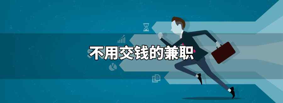 不用交钱的兼职文章配图