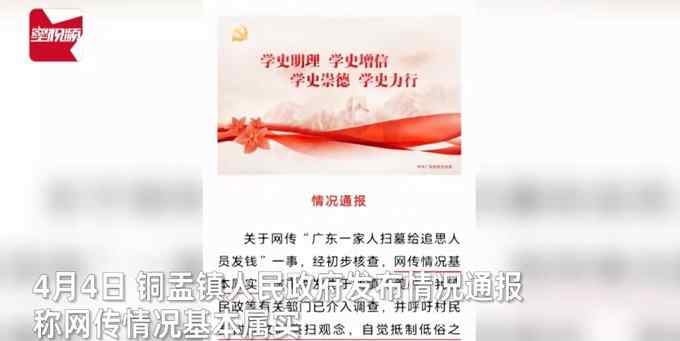 土豪老板扫墓现场派4000元红包 官方通报：基本属实 已介入调查