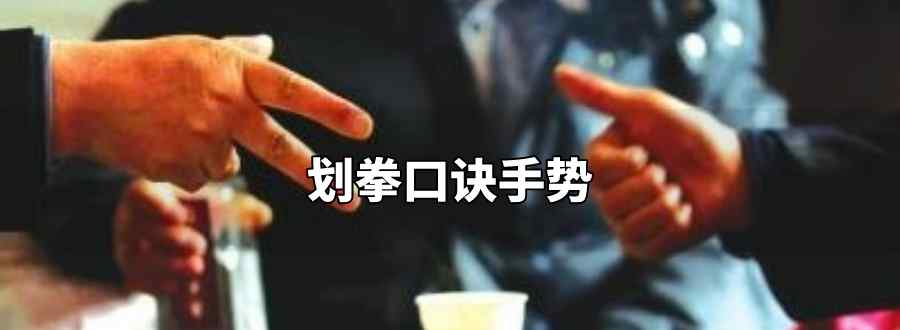 划拳口诀手势