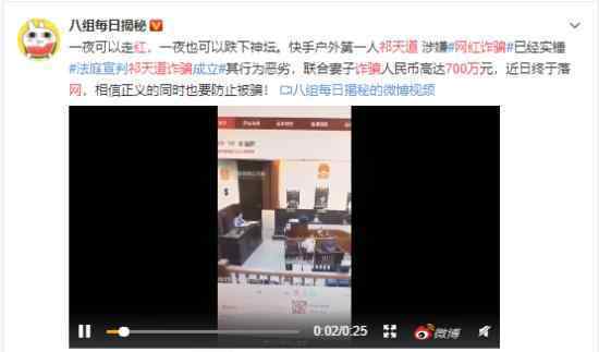 网红祁天道涉嫌诈骗是怎么回事具体经过是什么