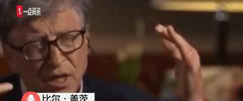 盖茨答白岩松提问 比尔·盖茨是怎么回答的呢
