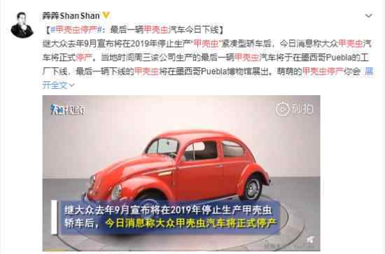 甲壳虫汽车停产了吗?什么时候的事情?