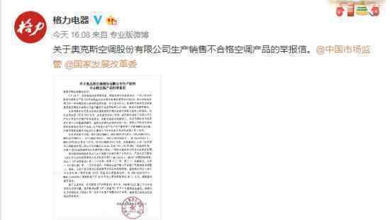 奥克斯回应举报称没有问题 格力的恶意竞争