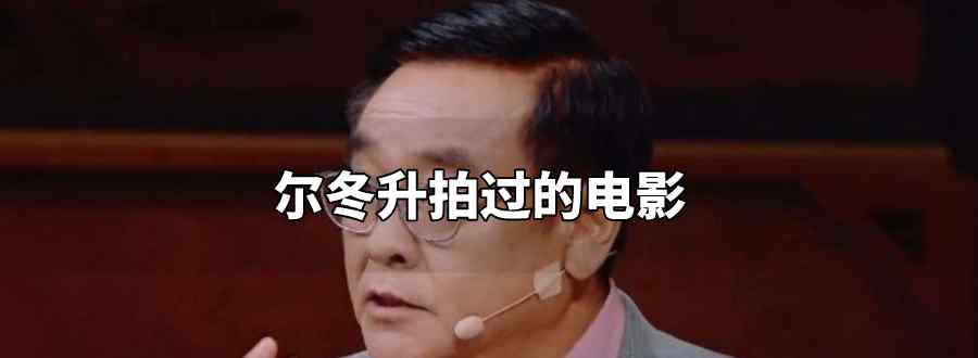 尔冬升拍过的电影