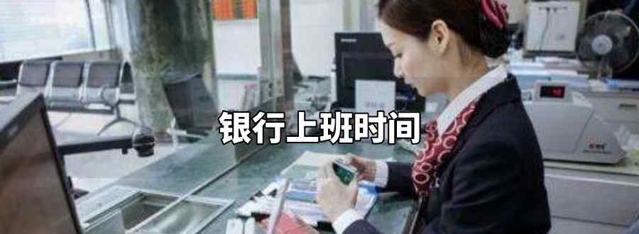 银行上班时间