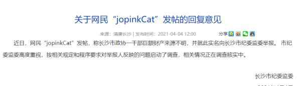 网友举报干部舅舅上千万来源不明 长沙市纪委监委启动调查！