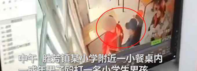 监控曝光！河北一“小餐桌”负责人连扇小孩巴掌 目前已被行拘