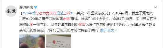 20年后男子打老师案被告上诉了吗一审判决过重