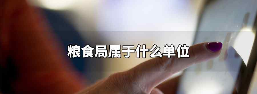 粮食局属于什么单位
