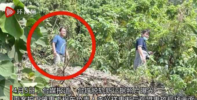 新证据曝光！台铁事故肇事者事发后站山坡张望：看手机未帮忙救援
